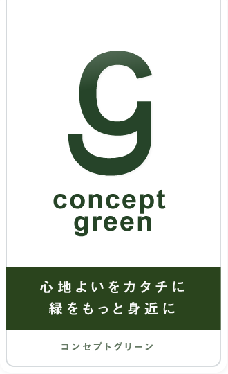 コンセプトグリーン concept green